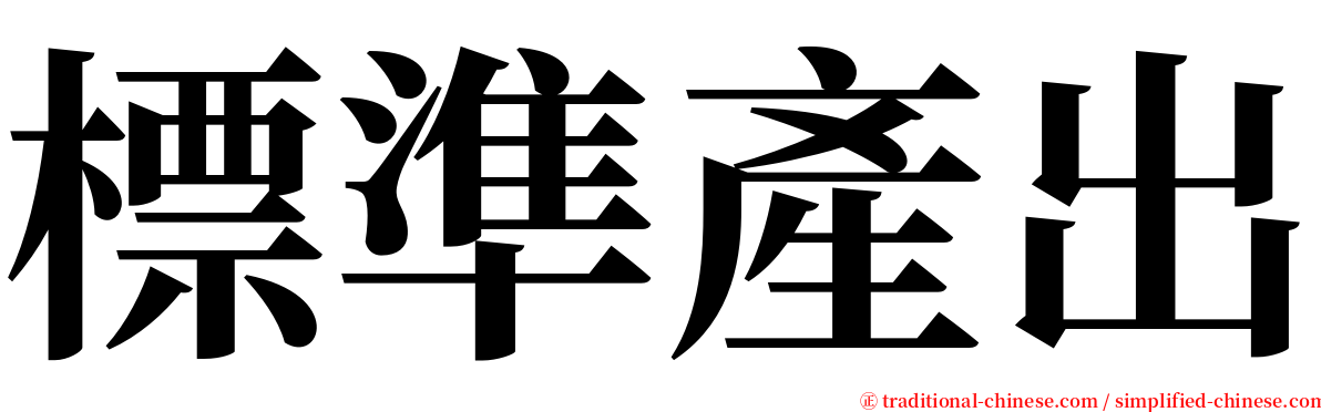標準產出 serif font