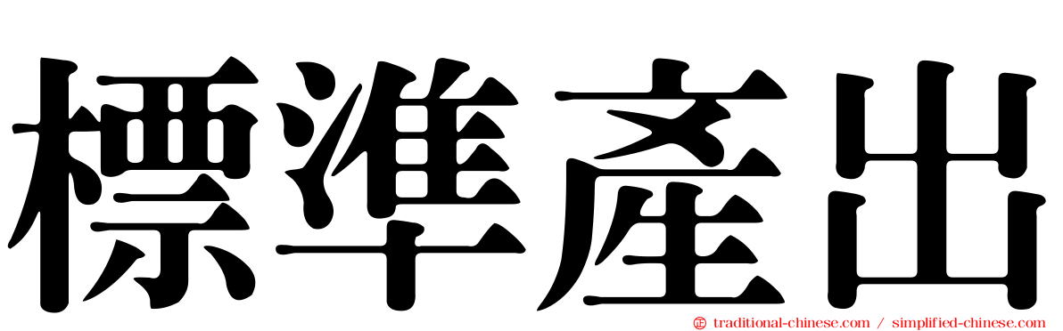 標準產出