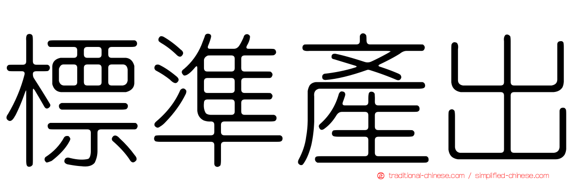 標準產出