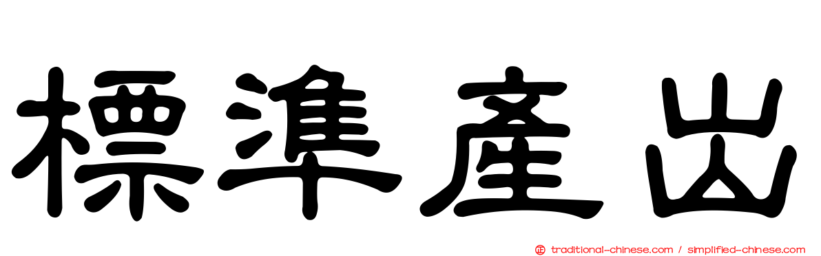 標準產出