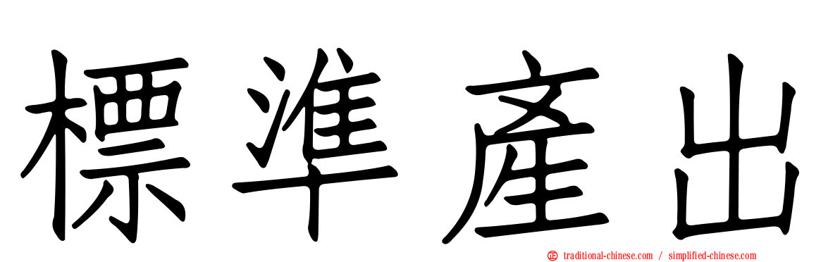 標準產出