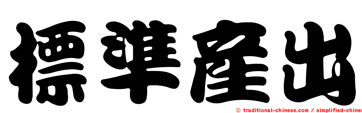 標準產出
