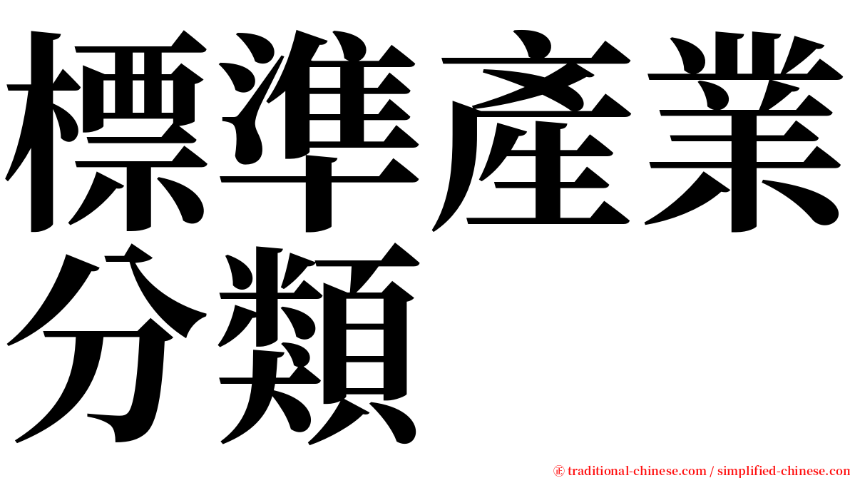 標準產業分類 serif font