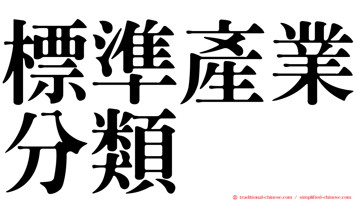 標準產業分類