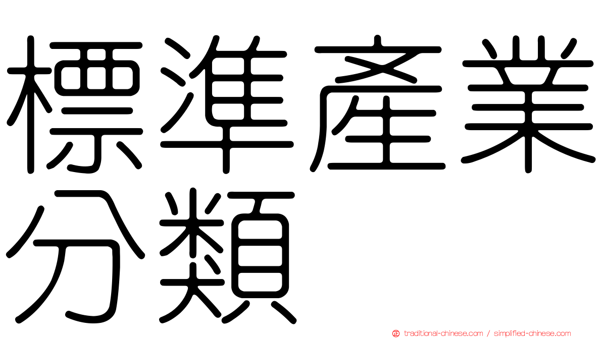 標準產業分類