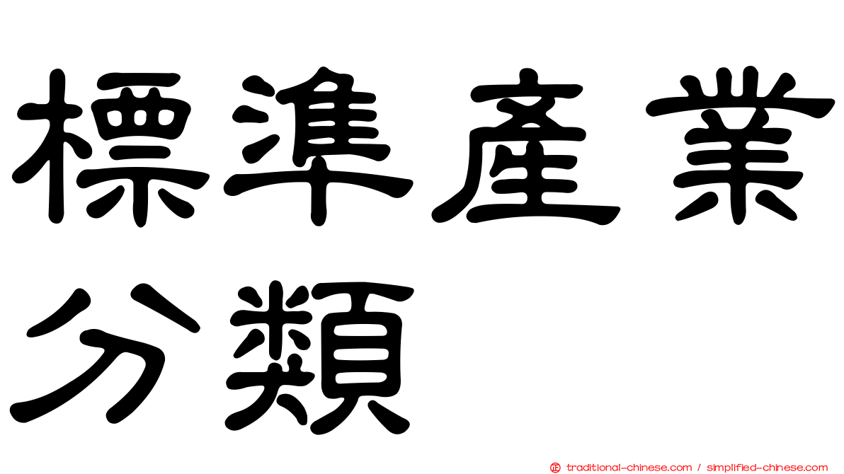 標準產業分類