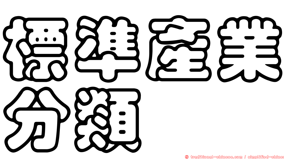 標準產業分類