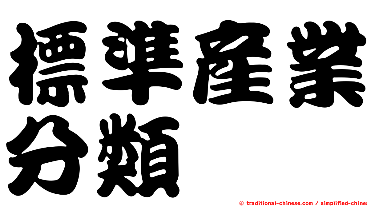 標準產業分類