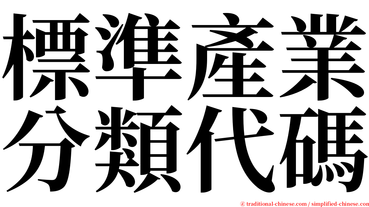 標準產業分類代碼 serif font