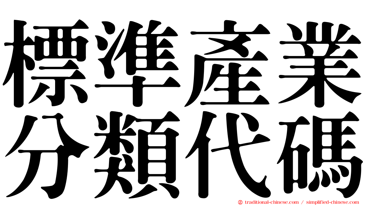 標準產業分類代碼