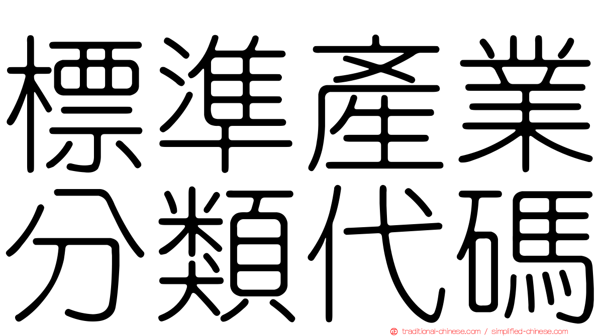 標準產業分類代碼