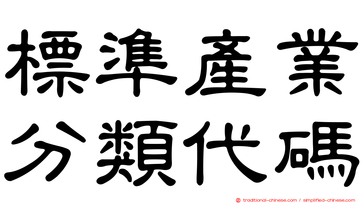 標準產業分類代碼