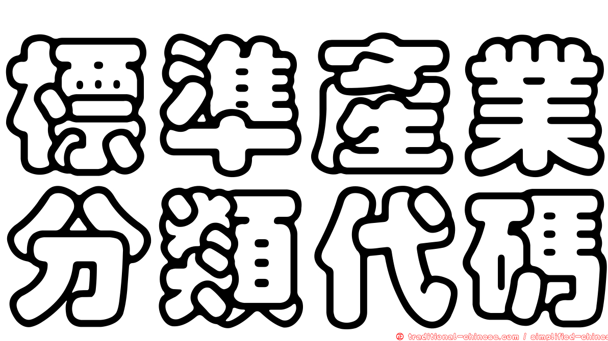 標準產業分類代碼