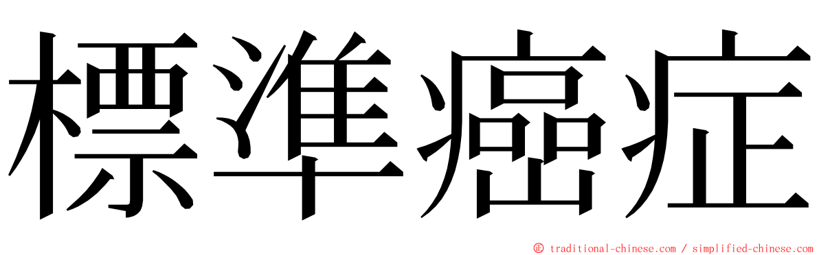 標準癌症 ming font
