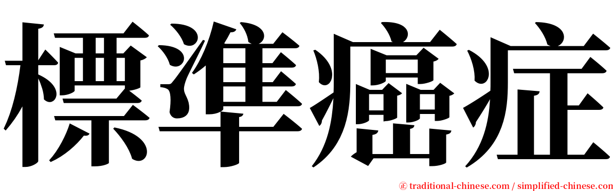標準癌症 serif font