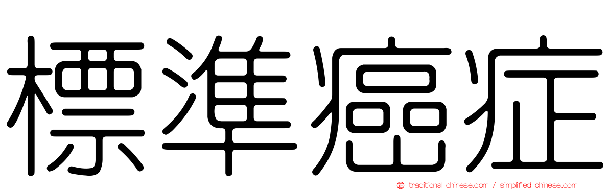 標準癌症