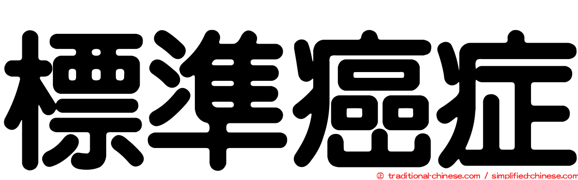 標準癌症