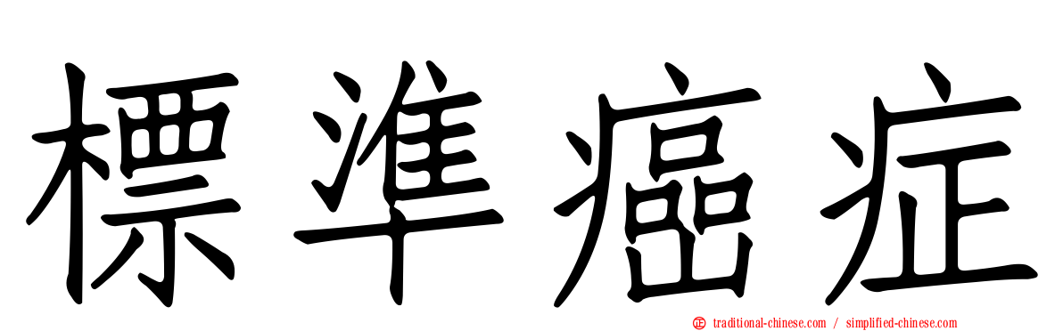 標準癌症