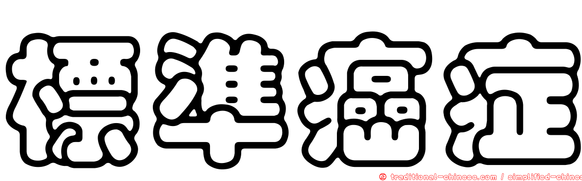 標準癌症