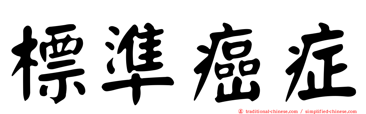 標準癌症