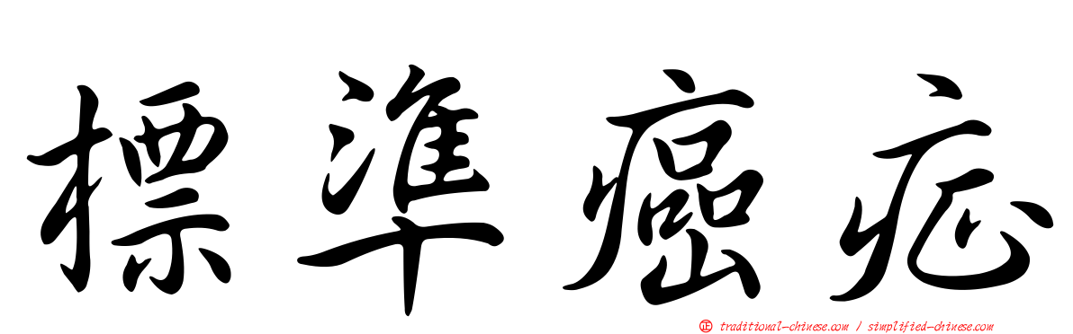 標準癌症