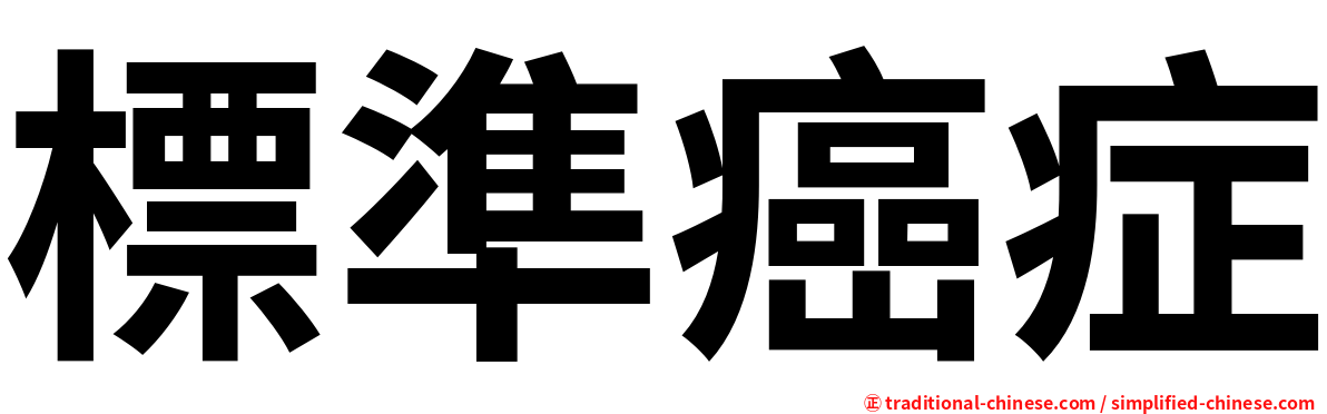 標準癌症