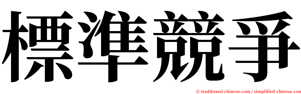 標準競爭 serif font