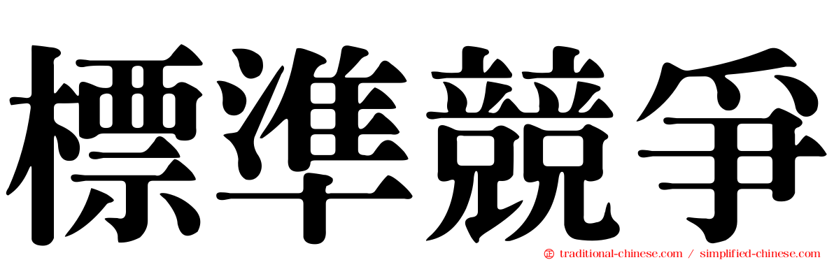 標準競爭
