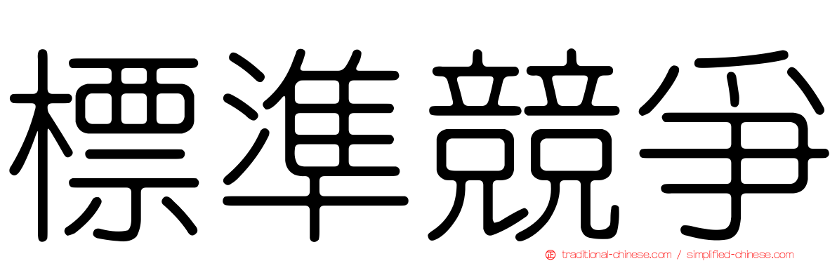 標準競爭