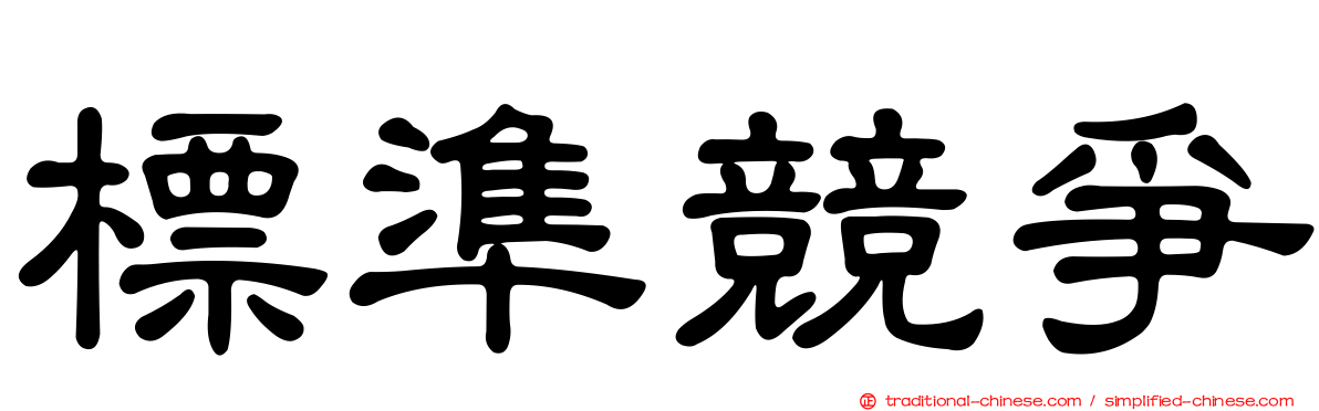 標準競爭