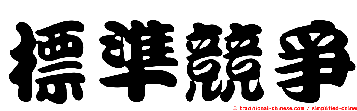 標準競爭