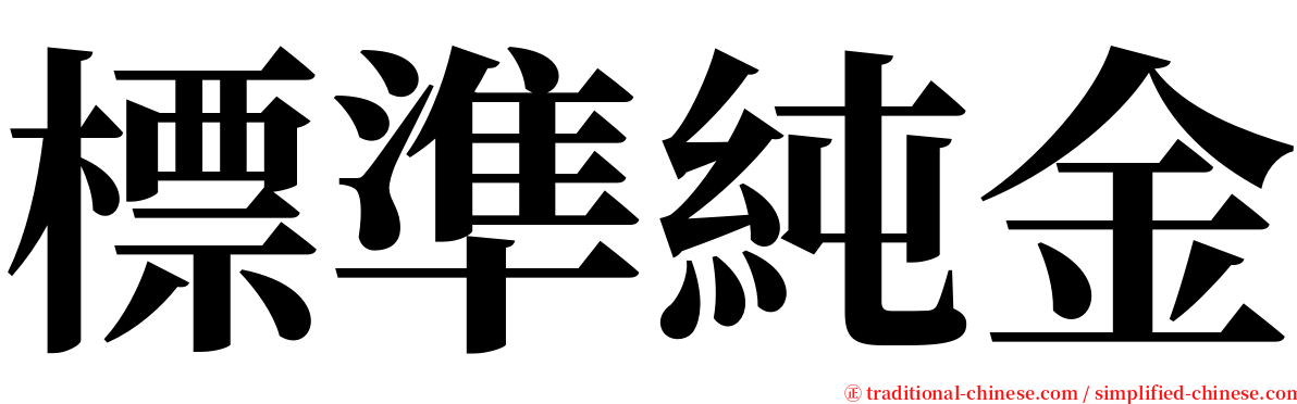 標準純金 serif font