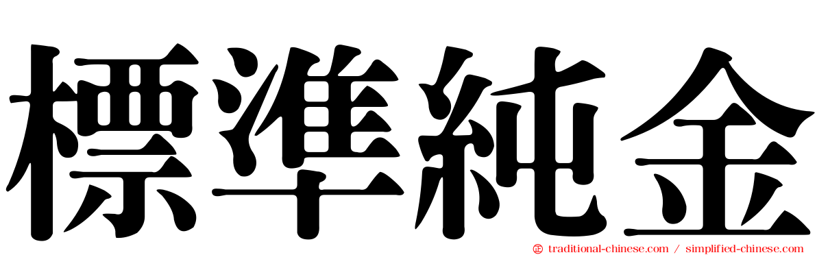 標準純金