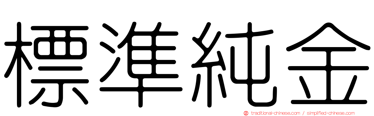標準純金
