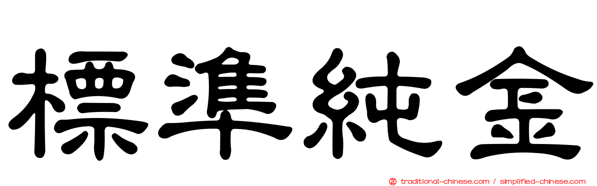 標準純金