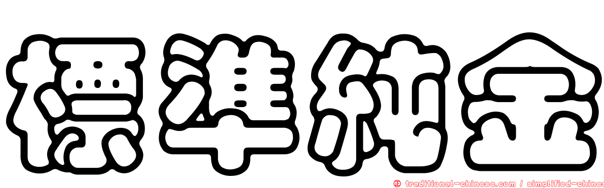 標準純金