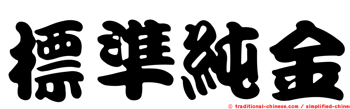標準純金