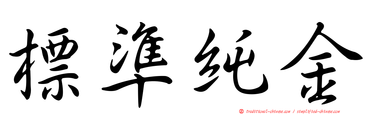 標準純金