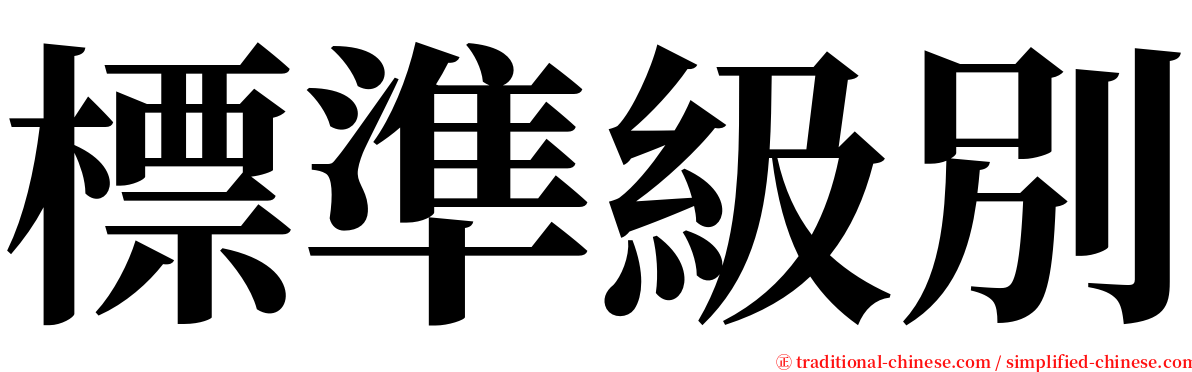 標準級別 serif font