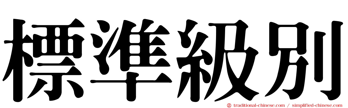 標準級別