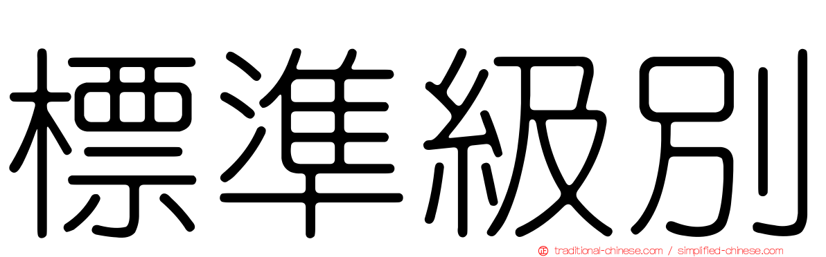 標準級別