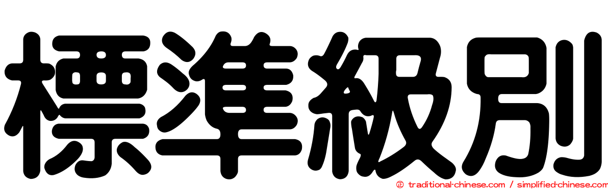 標準級別