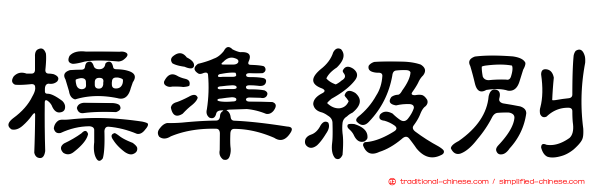 標準級別