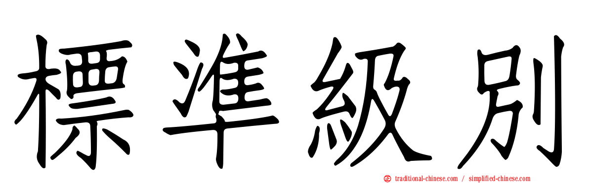 標準級別