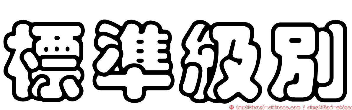 標準級別
