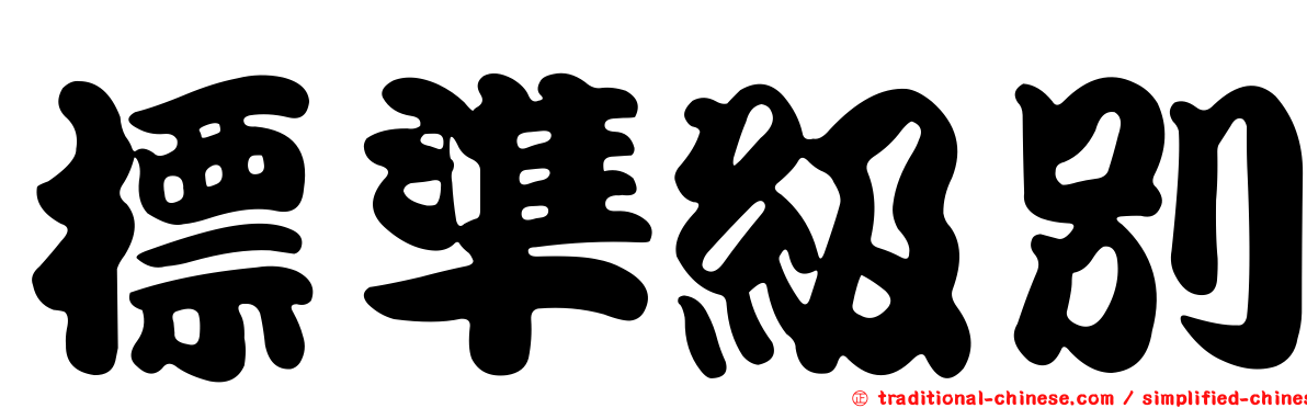標準級別