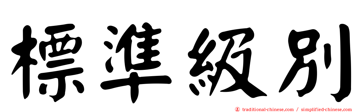標準級別