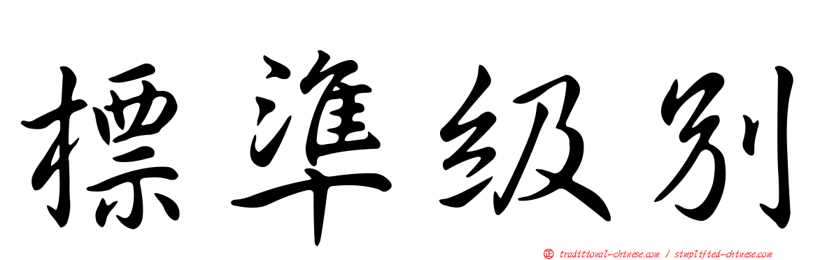 標準級別