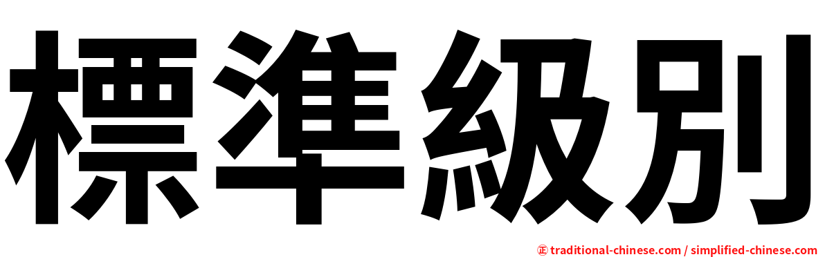 標準級別