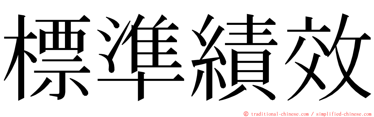 標準績效 ming font